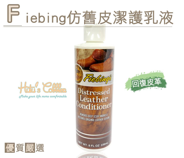 【○糊塗鞋匠○ 優質鞋材】L124 美國 Fiebing仿舊皮潔護乳液(瓶)