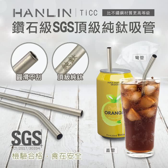 【HANLIN】TiCC 頂級鈦金屬吸管組(直管/彎管)