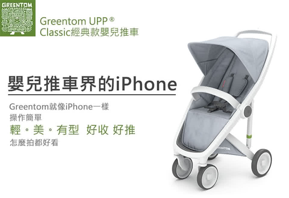 【荷蘭Greentom】UPP Classic經典款-經典嬰兒推車(時尚白+探險綠)