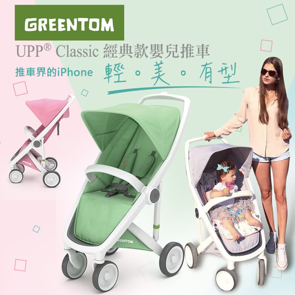 【荷蘭Greentom】UPP Classic經典款-經典嬰兒推車(時尚白+探險綠)