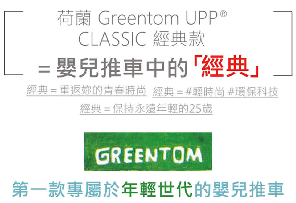 【荷蘭Greentom】UPP Classic經典款-經典嬰兒推車(時尚白+探險綠)