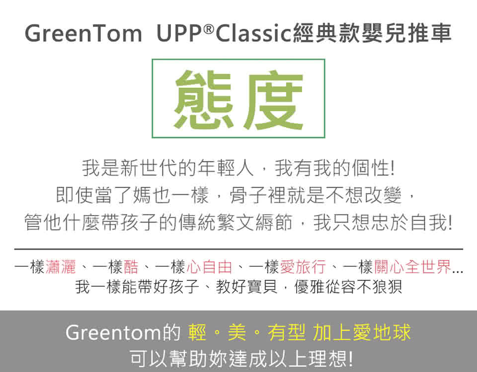 【荷蘭Greentom】UPP Classic經典款-經典嬰兒推車(時尚白+探險綠)