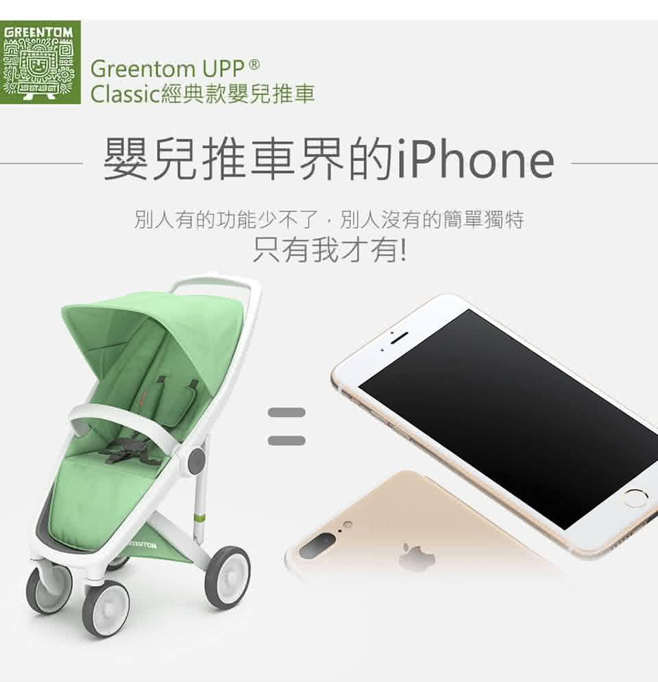 【荷蘭Greentom】UPP Classic經典款-經典嬰兒推車(時尚白+探險綠)