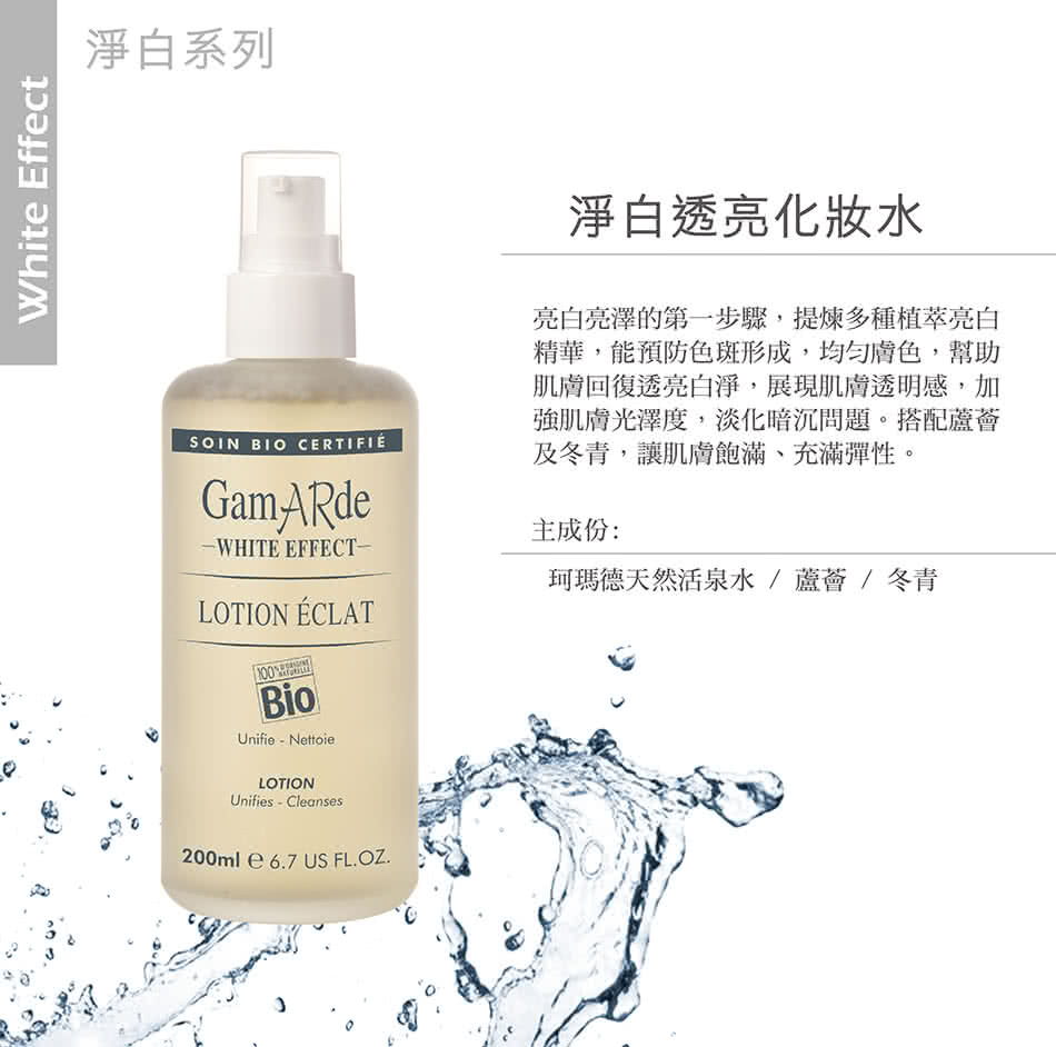 【GamARde珂瑪德】淨白透亮化妝水 200ml(法國進口 歐盟認證BIO 美白化妝水)