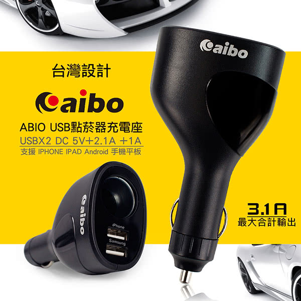 【aibo】AB433 車用點菸器充電擴充座(雙USB埠+點菸器)