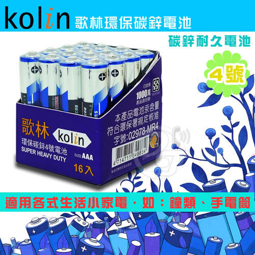 【KOLIN】歌林環保碳鋅電池4號AAA(48入)