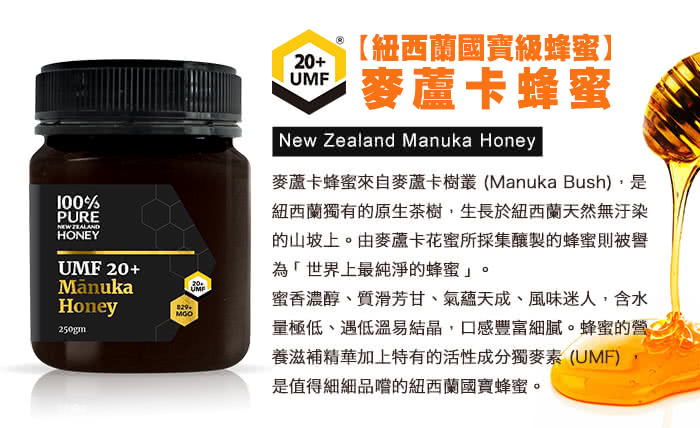 【紐西蘭恩賜】麥蘆卡蜂蜜Manuka UMF20+ 1瓶(250公克)
