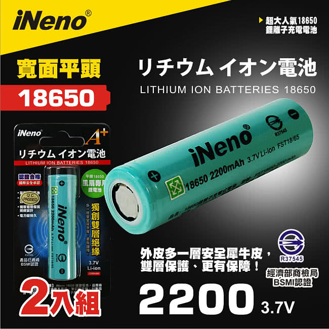 【iNeno】iNeno 2200mAh 迷你風扇 手電筒 探照燈 寬面平頭 雙層絕緣 18650鋰電池 2入裝(台灣BSMI認證)