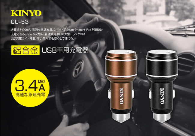 【KINYO】鋁合金USB車用充電器(CU-53)