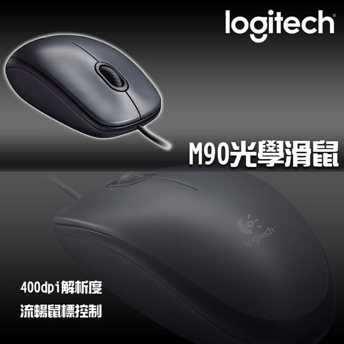 【Logitech 羅技】M90有線滑鼠USB(黑)