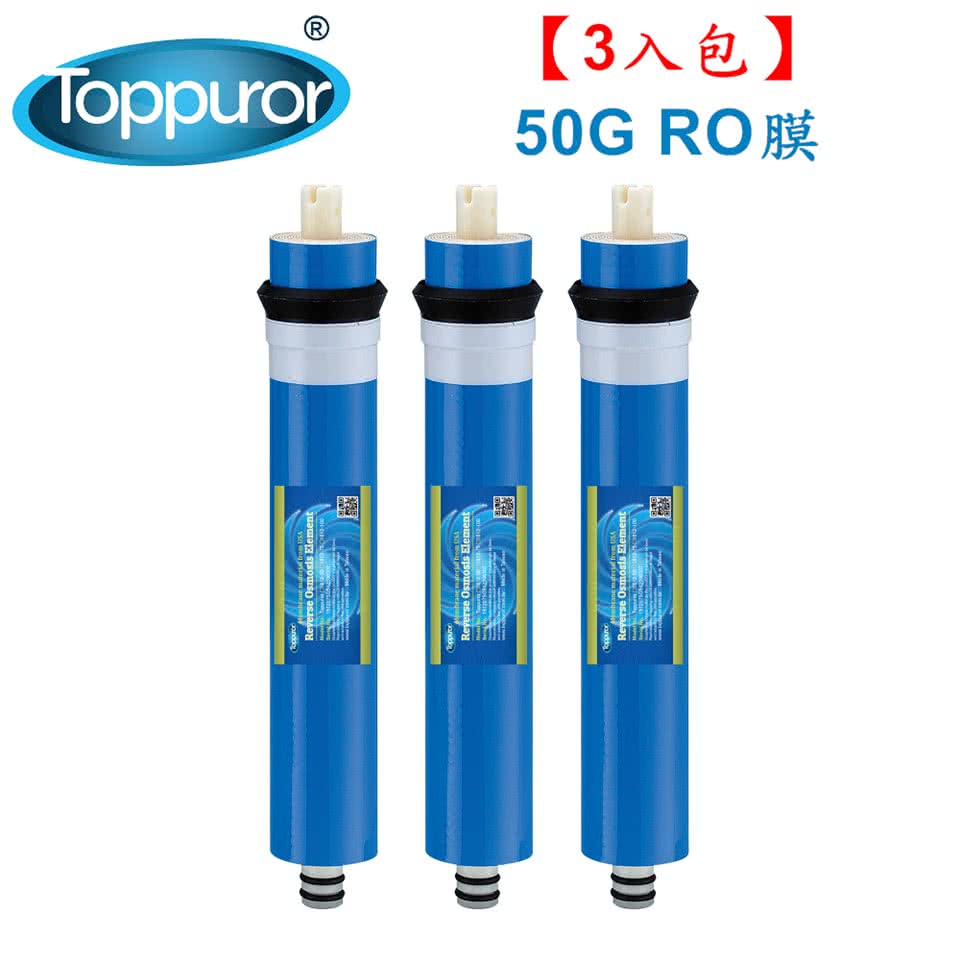 【泰浦樂 Toppuror】【3入包】50加侖 RO膜