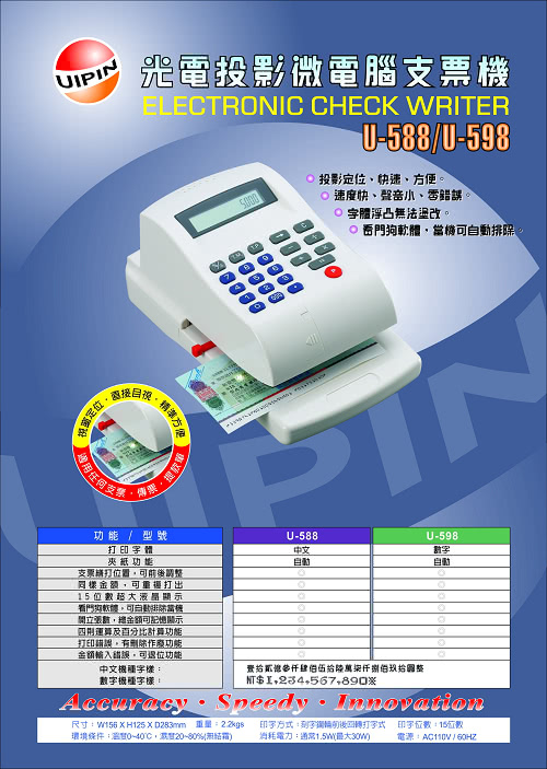 【UIPIN】15位數光電投影微電腦支票機(U-588中文顯示)