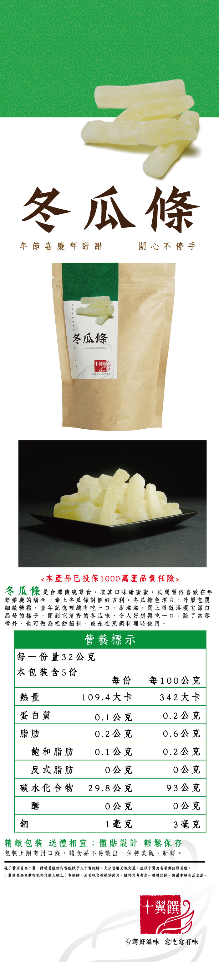 【十翼饌】冬瓜條(160g)x5入