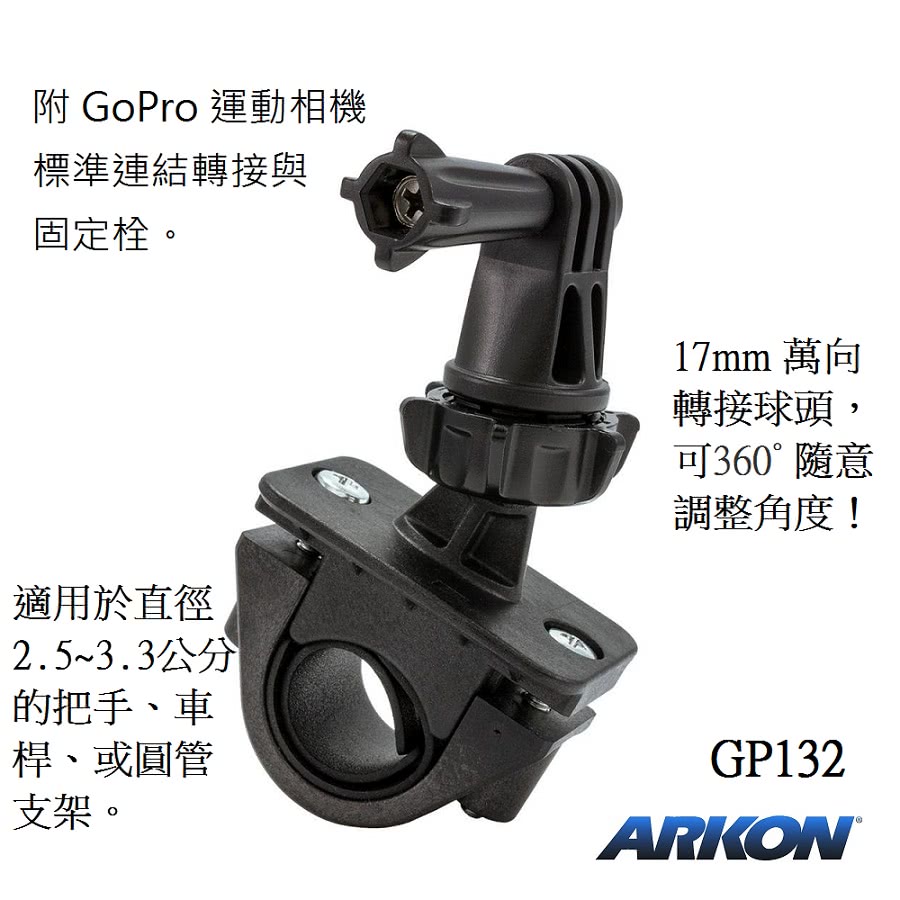 Arkon 運動相機專用自行車 機車把手 圓管固定座gp132 Gopro配件 運動攝影機配件 Virb配件 Momo購物網