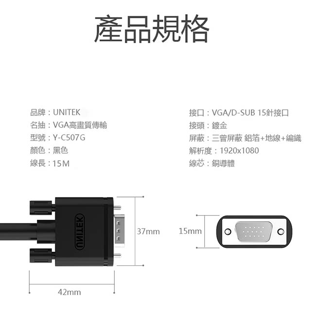 【UNITEK 優越者 VGA高畫質傳輸線公對公15M】Y-C507G