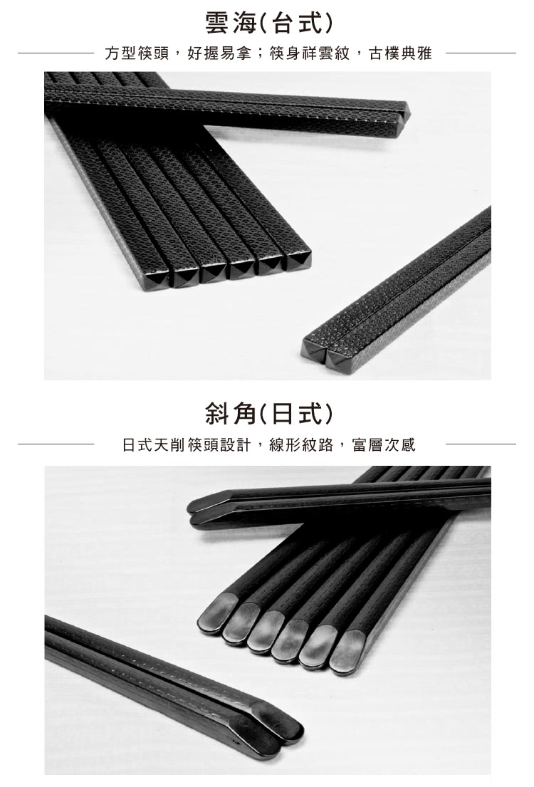 雲海台式 方型筷頭,好握易拿筷身祥雲紋,古樸典雅 斜角日式 日式天削筷頭設計,線形紋路,富層次感 