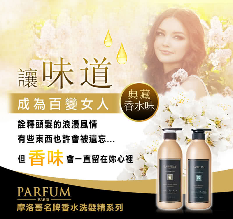 【Parfum 巴黎帕芬】摩洛哥名牌香水洗髮精600mlX2入組(水梨花蕾、小蒼蘭 多款可選)