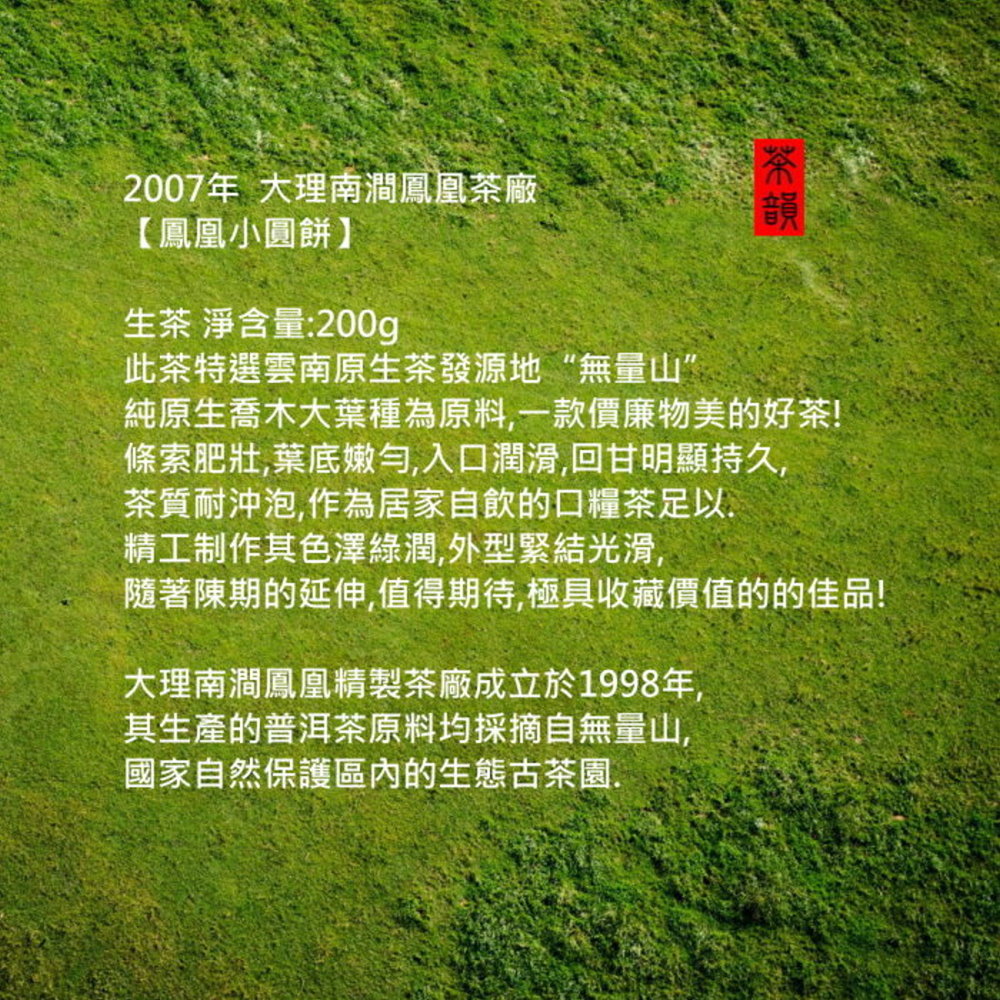 【茶韻普洱茶事業】品飲兩入組2007年南澗鳳凰茶廠鳳凰小圓餅200g生茶(附茶樣20g.茶針x1.收藏盒x2)