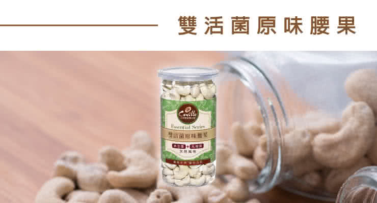 【可夫萊堅果之家】雙活菌原味腰果200g