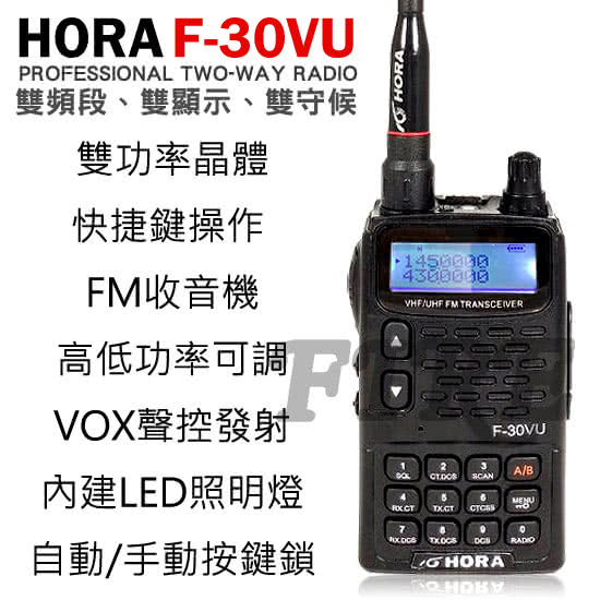 【週末下殺】HORA F-30VU 雙頻雙顯示無線電對講機(VHF UHF)