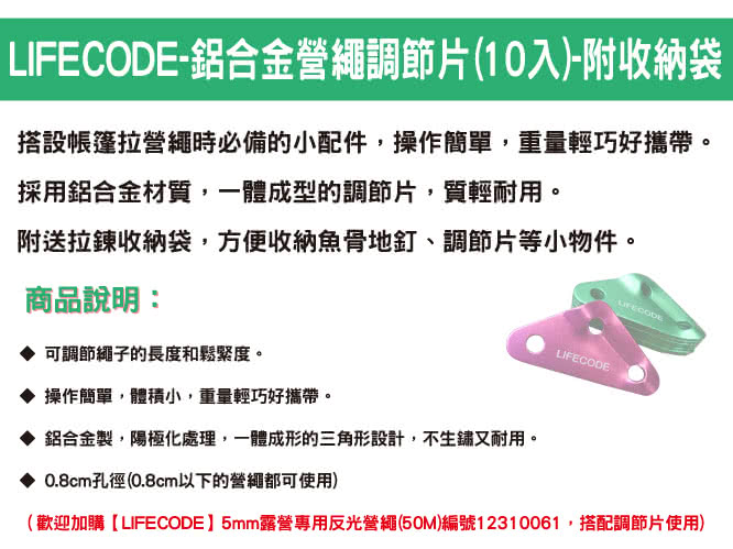 【LIFECODE】鋁合金營繩調節片(10入-附收納袋)