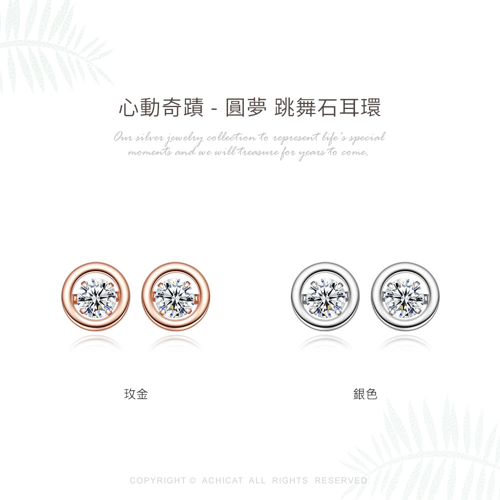 心動奇蹟  圓夢 跳舞石耳環 玫金 銀色 