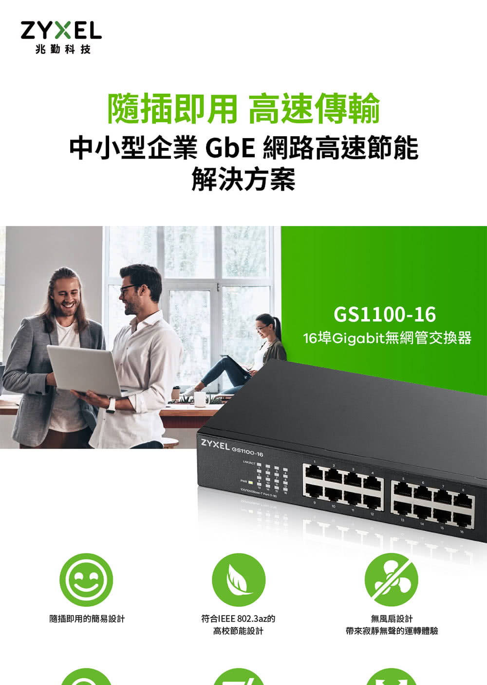 中小型企業 GbE 網路高速節能