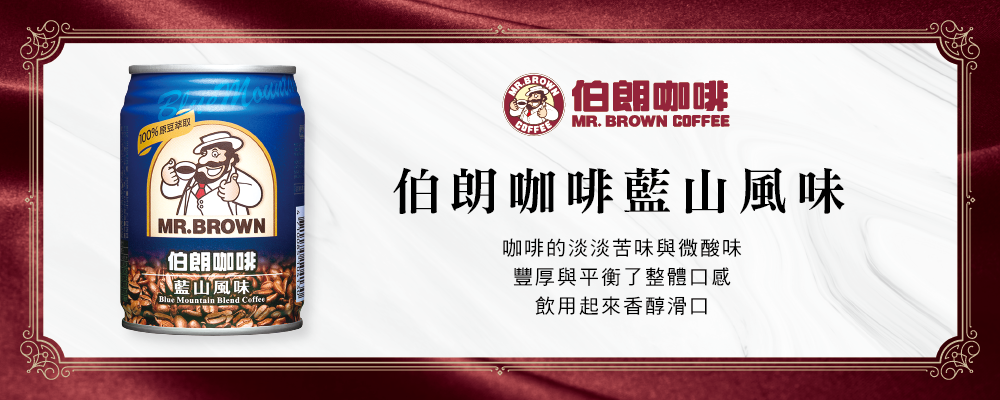 %原豆萃取ROWN伯朗咖啡 藍山風味Blue Mountain Blend CoffeeBROWMR.B伯朗咖啡 MR. BROWN COFFEE伯朗咖啡藍山風味咖啡的淡淡苦味與微酸味豐厚與平衡了整體口感飲用起來香醇滑口