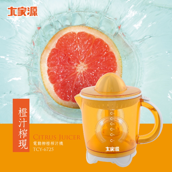 【大家源福利品】電動柳橙榨汁機(TCY-6725)