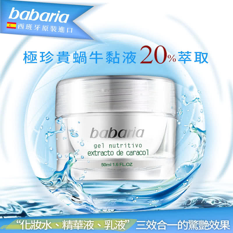 【西班牙Babaria】高含量蝸牛原液活膚50ml(送旅行包3ml*6包)