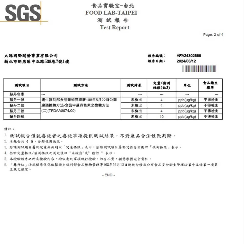 6. 蘇丹紅法規標準值係依據衛生福利部食品藥物管理署108年06月12日總統令修正公布食品安全衛生管理法第十五條第一項第