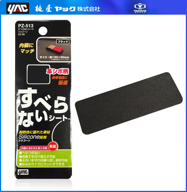 常常下車買個小東西所找的零錢無處放嗎 放座椅上會不小心塞到椅墊下方 放置在儀表板上又會因起步或停止而滑動亂飛 日本知名汽車精品品牌yac推出 皮革紋止滑墊 完全解決您的困擾 仿真皮皮革紋質感 讓您安置於車內完全沒有突兀感 提升內裝質感