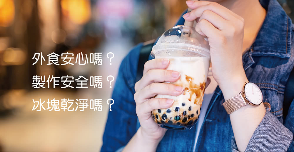 外食安心嗎 製作安全嗎 冰塊乾淨嗎 