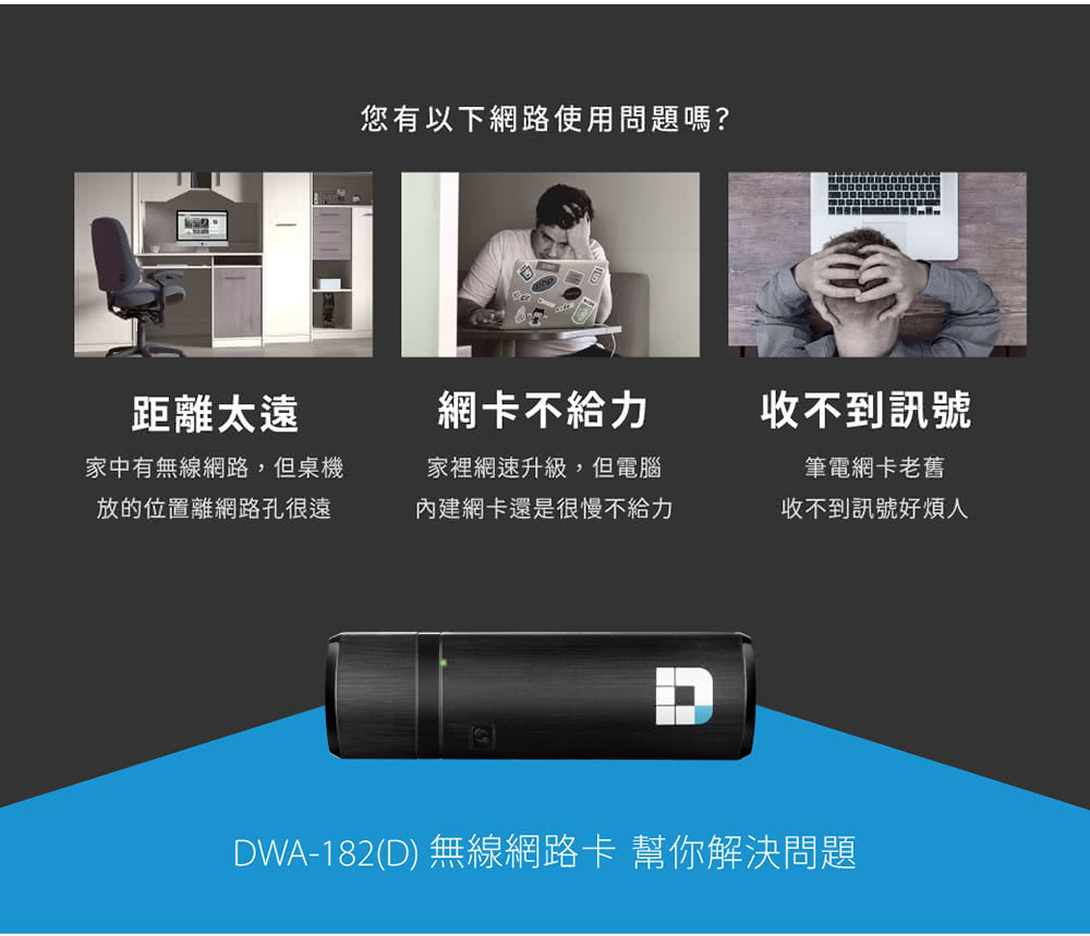 DWA182D 無線網路卡 幫你解決問題
