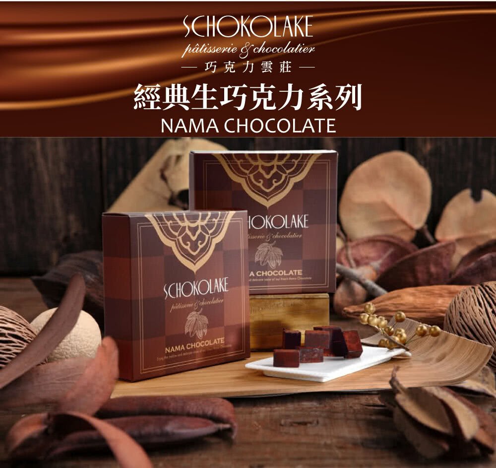 巧克力雲莊 經典生巧克力系列 