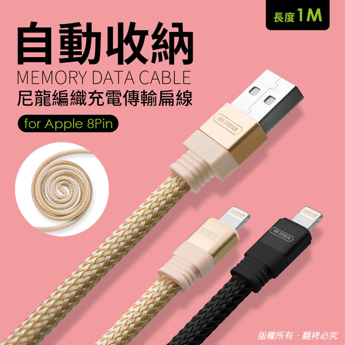 Usb 轉apple 8pin 自動收納尼龍編織充電傳輸扁線 1m 自動捲線收納 不纏繞好攜帶 黑色 金色 優質兩色提供選擇 懶人的福音來了 會自動收納的充電傳輸線 還在為了包包裡 雜亂的充電線煩惱嗎 自動收納尼龍編織充電傳輸線 擁有