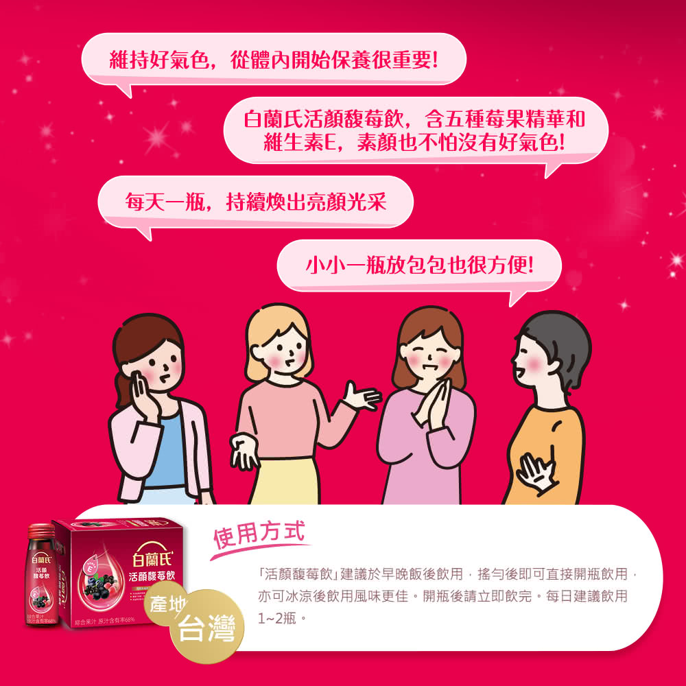 活顏馥莓飲建議於早晚飯後飲用,搖勻後即可直接開瓶飲用,