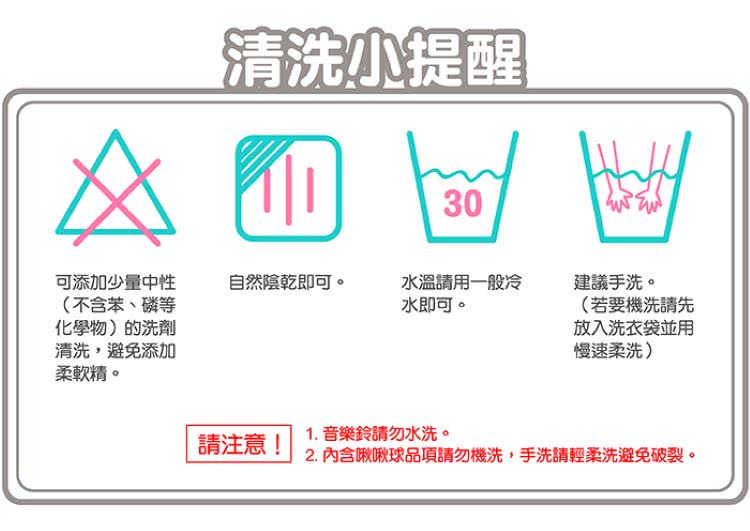 2. 內含啾啾球品項請勿機洗,手洗請輕柔洗避免破裂。