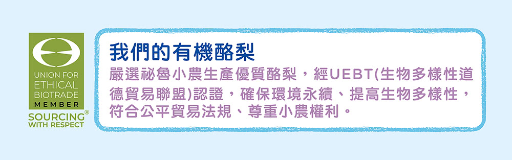 我們的有機酪梨 嚴選秘魯小農生產優質酪梨,經UEBT生物多樣性道 德貿易聯盟認證,確保環境永續、提高生物多樣性, 符合公平貿易法規、尊重小農權利。 