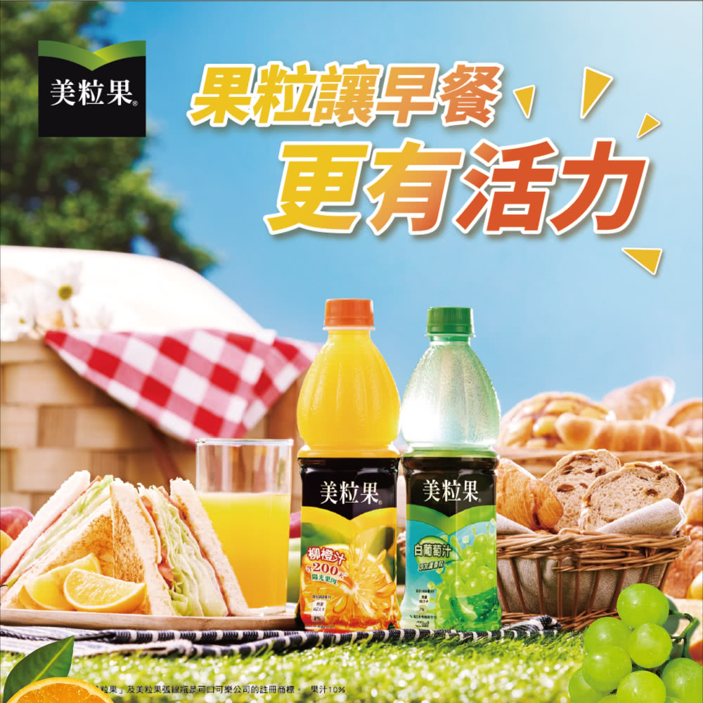 粒果及美粒果弧線瓶是可口可樂公司的註冊商標。 果汁10%