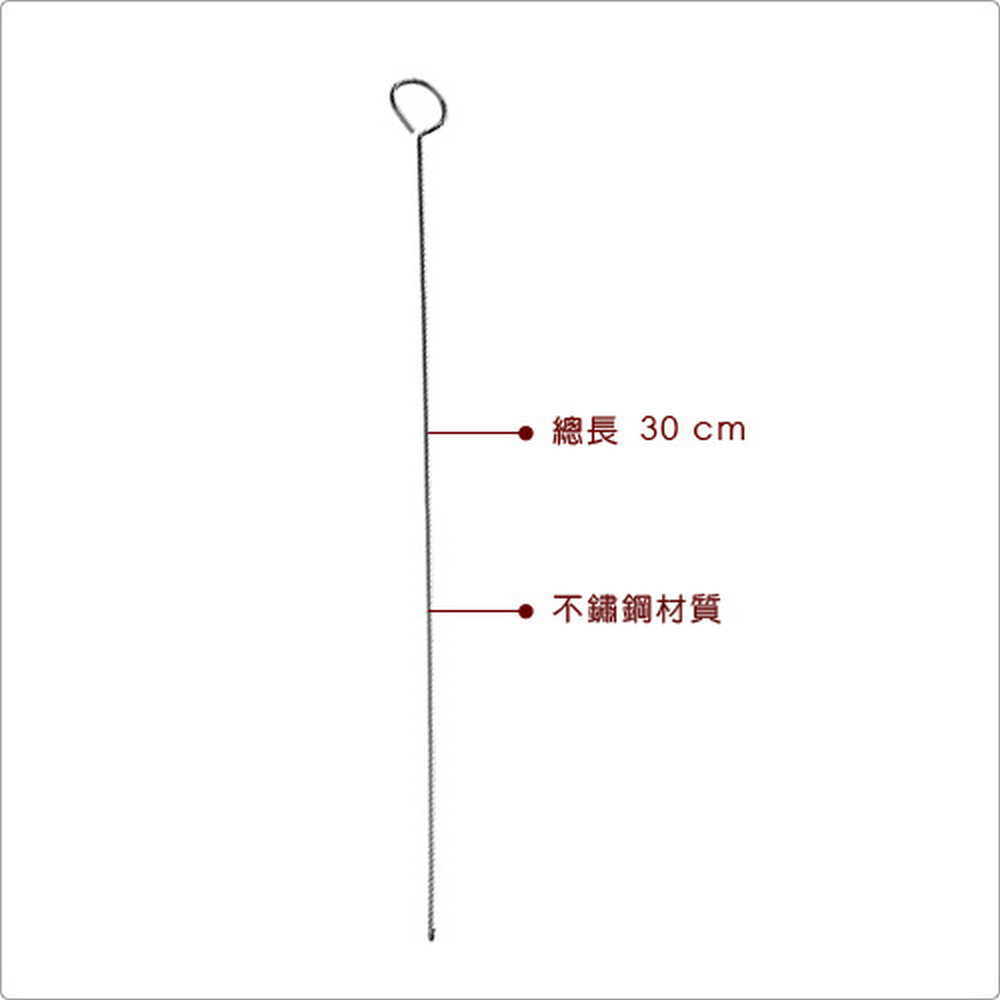 總長 30 cm .不鏽鋼材質 
