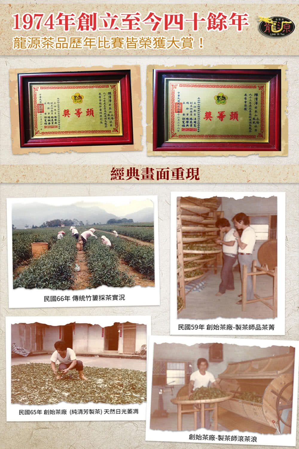 民國65年創始茶廠純清芳製茶天然日光萎凋