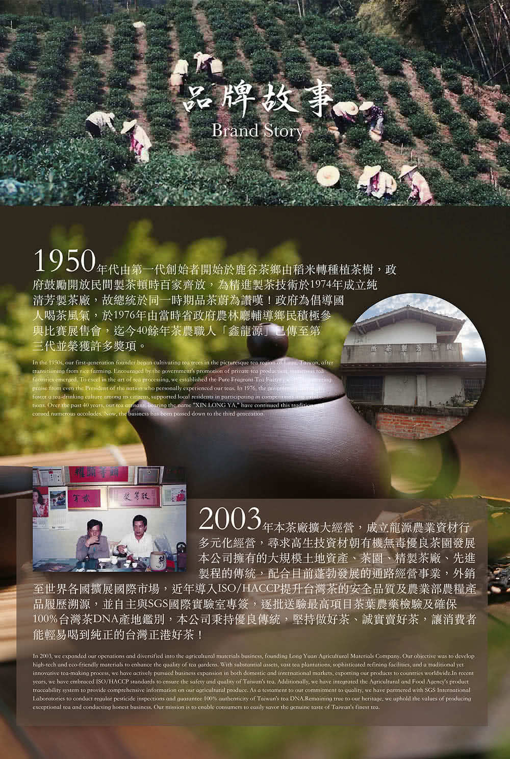 至世界各國擴展國際市場,近年導入ISOHACCP提升台灣茶的安全品質及農業部農糧產