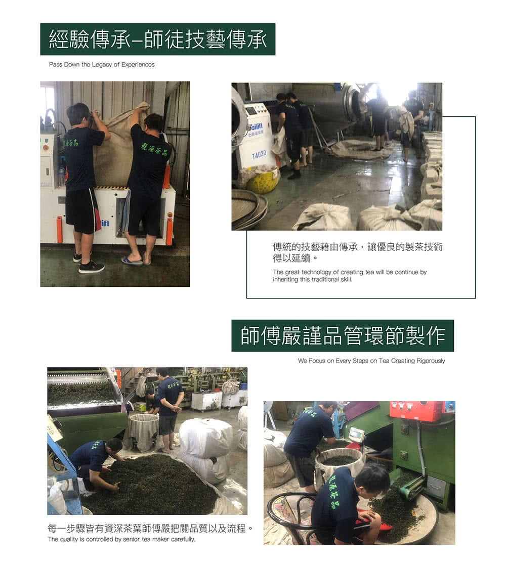 每一步驟皆有資深茶葉師傅嚴把關品質以及流程。