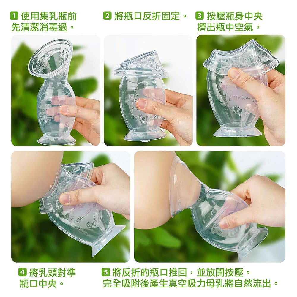 完全吸附後產生真空吸力母乳將自然流出。