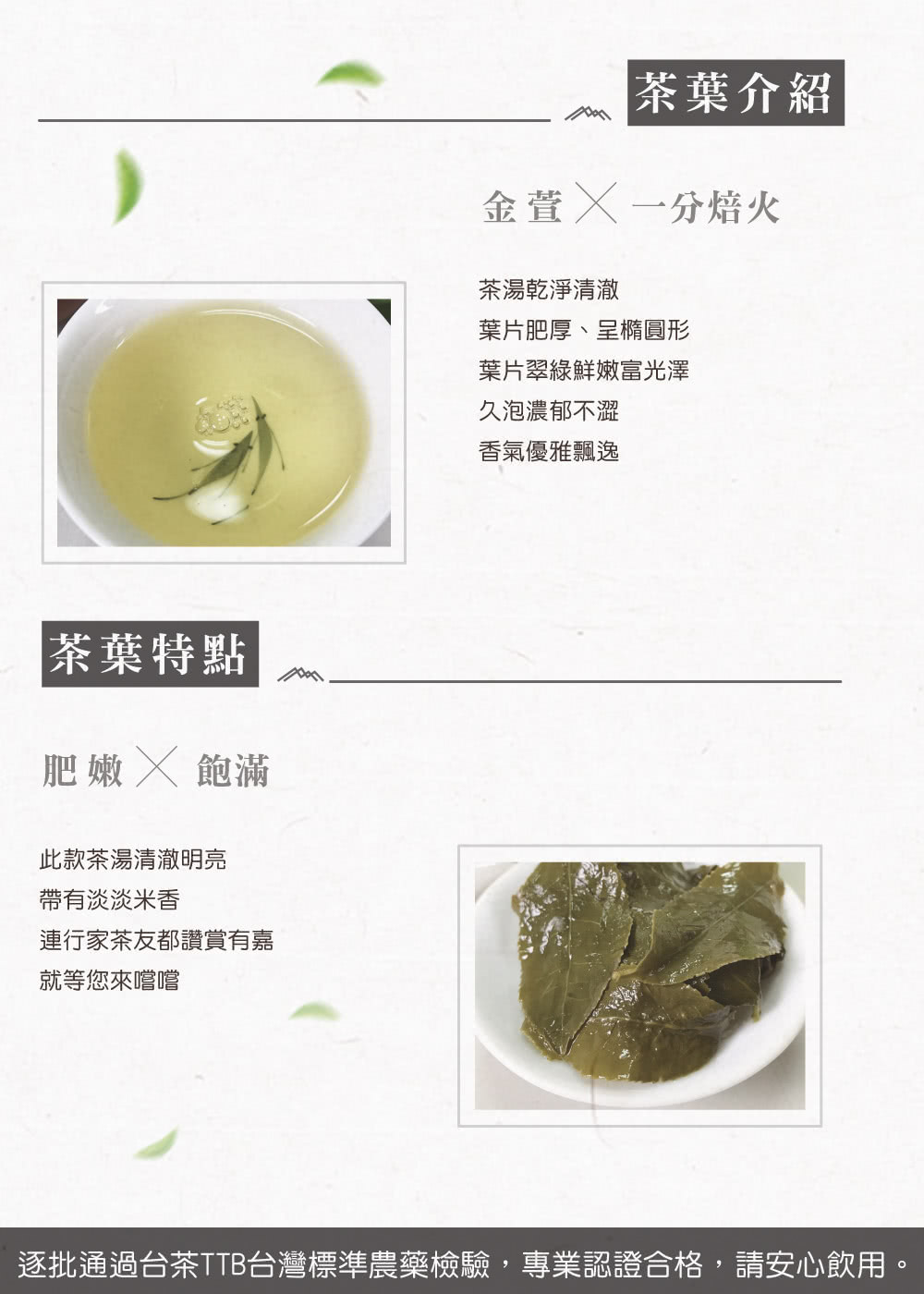 逐批通過台茶TTB台灣標準農藥檢驗,專業認證合格,請安心飲用。