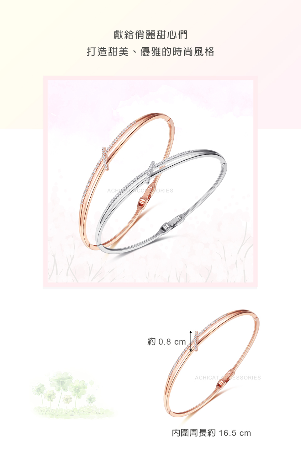 獻給佾麗甜心們 打造甜美、優雅的時尚風格 約 0.8 cm. 內圍周長約 16.5 cm 