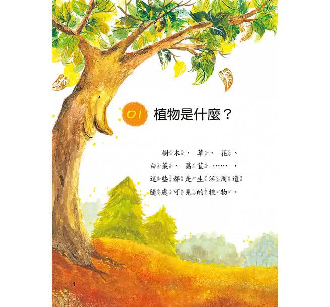 植物好奧妙-10萬個小知識(9)