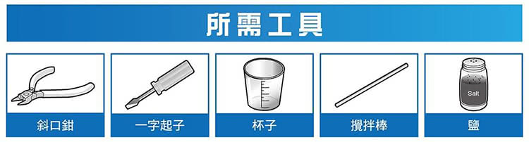 所需工具 斜口鉗 一字起子 杯子 攪拌棒 