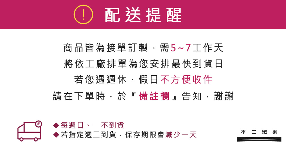 若指定週二到貨,保存期限會減少一天
